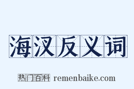 海汊反义词是什么意思的图片